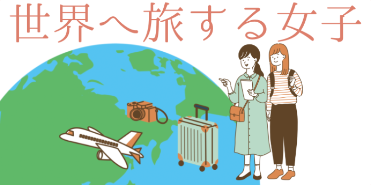 世界へ旅する女子